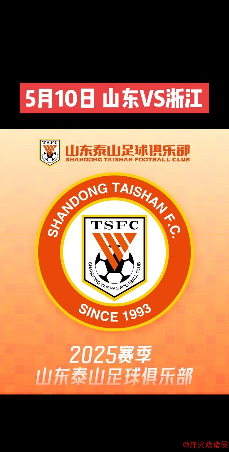 泰山队主场迎战浙江：能否逆袭还是继续低迷？