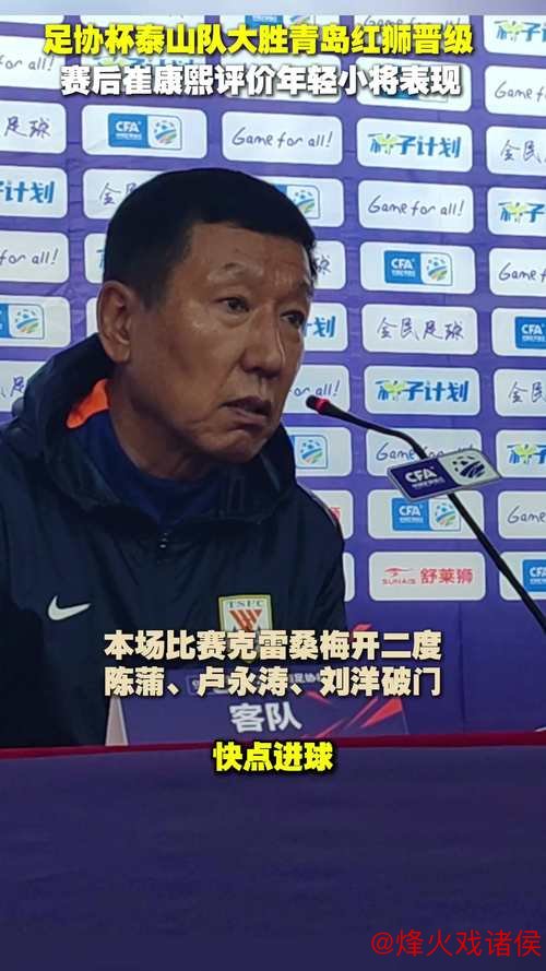 泰山队强势获胜晋级足协杯，崔康熙谈间歇期计划