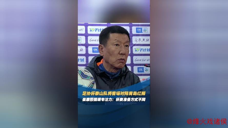 泰山队强势获胜晋级足协杯，崔康熙谈间歇期计划
