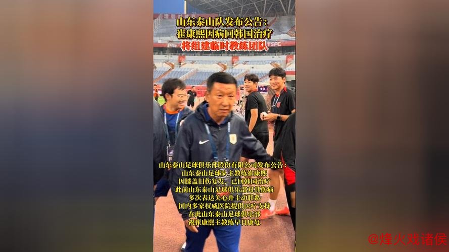 泰山队官宣崔康熙回韩治疗，临时教练组接手球队