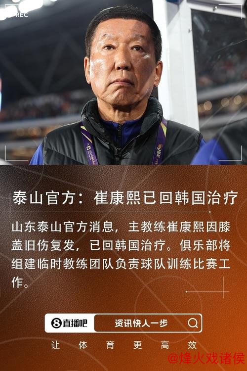 泰山队官宣崔康熙回韩治疗，临时教练组接手球队