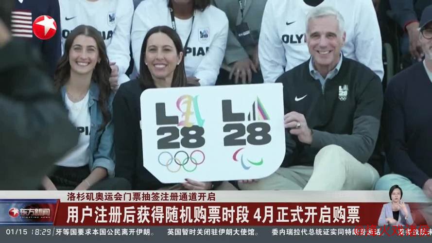 洛杉矶奥运会门票抽签报名正式启动