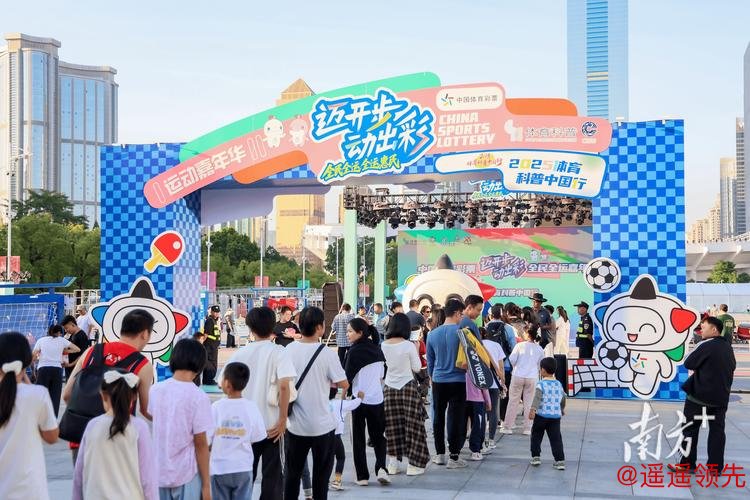 从社区运动场到十五运会，广东体彩连接体育、公益与生活