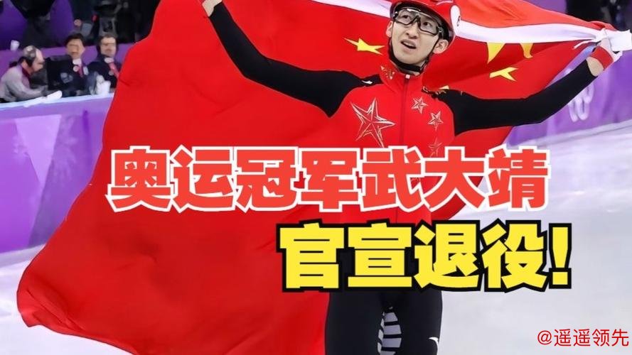 武大靖官宣退役