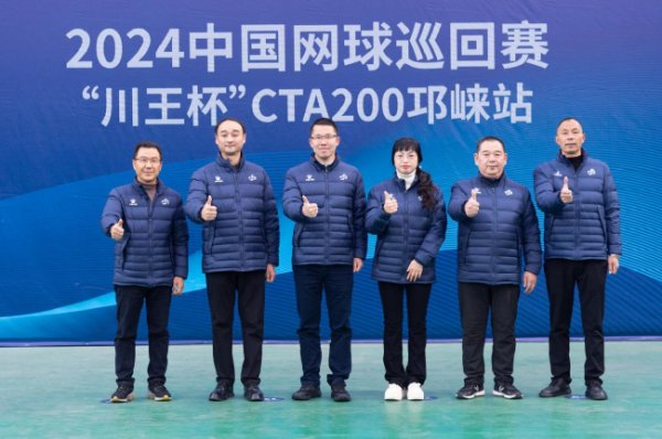 开云在线入口 2024中国网球巡回赛CTA200邛崃站盛大开幕