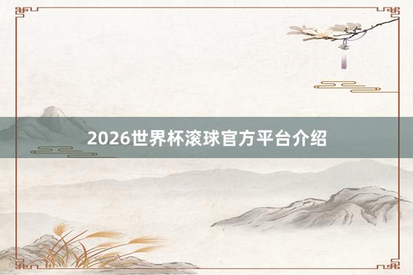 2026世界杯滚球官方平台介绍