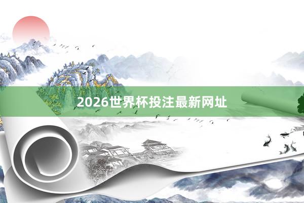 2026世界杯投注最新网址