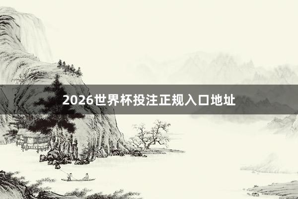2026世界杯投注正规入口地址