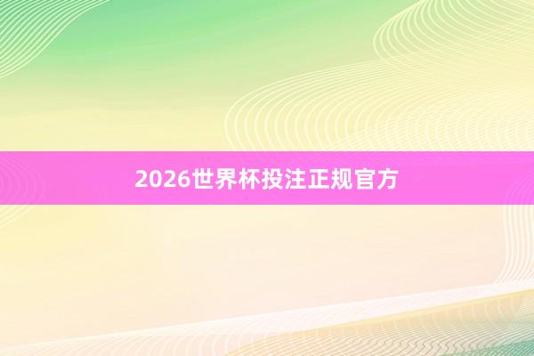 2026世界杯投注正规官方
