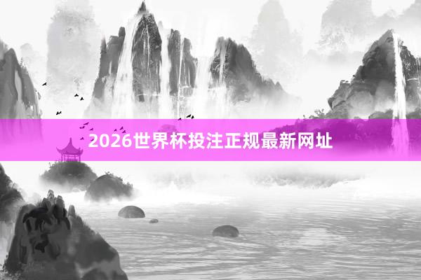 2026世界杯投注正规最新网址