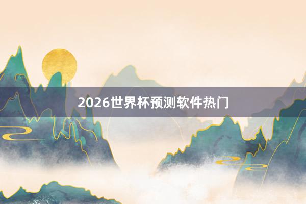 2026世界杯预测软件热门
