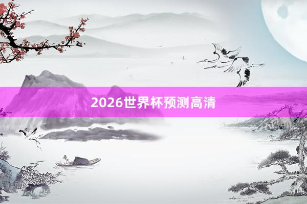 2026世界杯预测高清