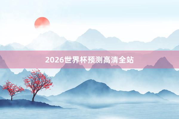 2026世界杯预测高清全站