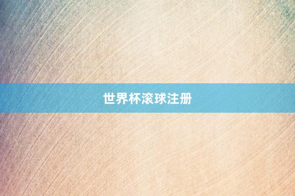 世界杯滚球注册