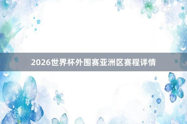 2026世界杯外围赛亚洲区赛程详情