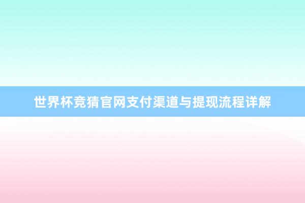 世界杯竞猜官网支付渠道与提现流程详解