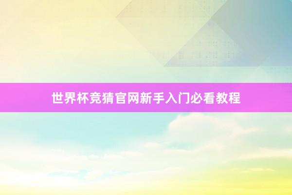 世界杯竞猜官网新手入门必看教程