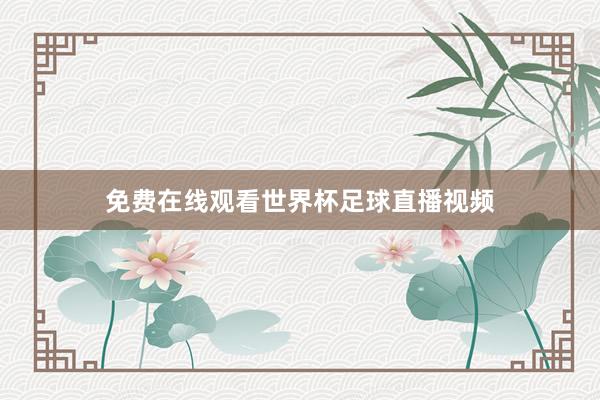 免费在线观看世界杯足球直播视频