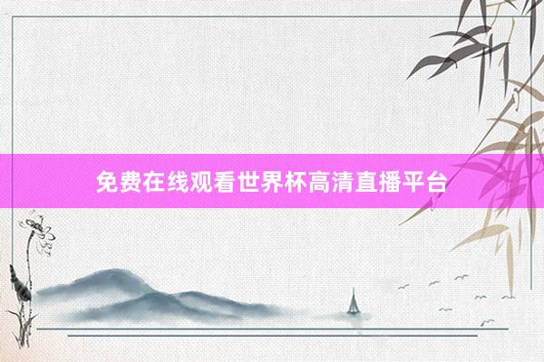 免费在线观看世界杯高清直播平台