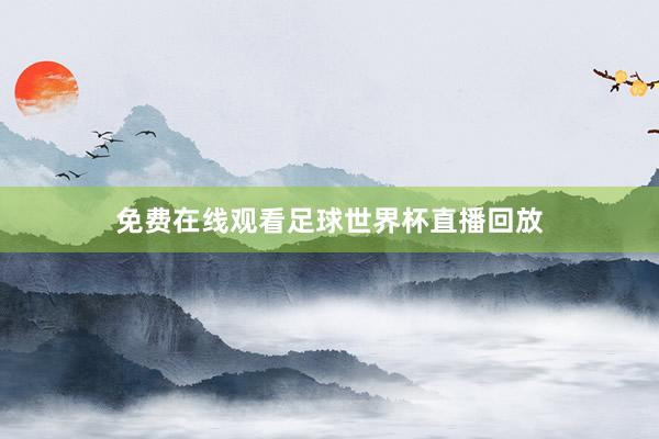 免费在线观看足球世界杯直播回放