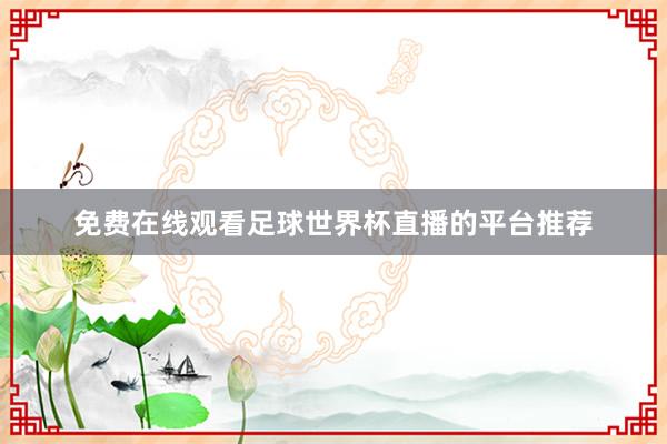 免费在线观看足球世界杯直播的平台推荐