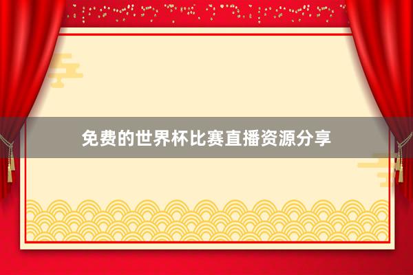 免费的世界杯比赛直播资源分享