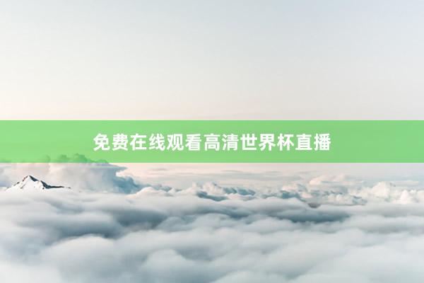 免费在线观看高清世界杯直播