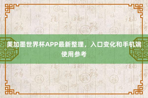 美加墨世界杯APP最新整理，入口变化和手机端使用参考