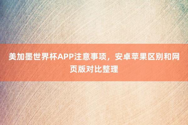 美加墨世界杯APP注意事项，安卓苹果区别和网页版对比整理