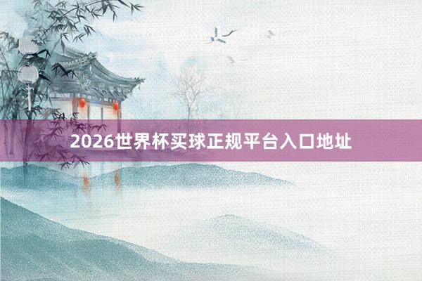 2026世界杯买球正规平台入口地址