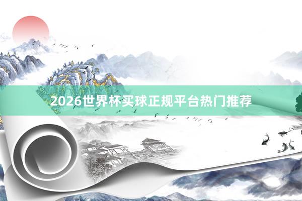 2026世界杯买球正规平台热门推荐