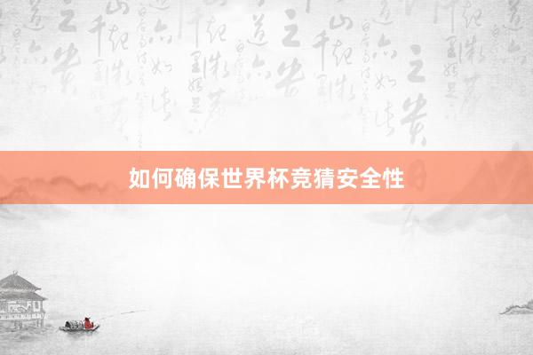 如何确保世界杯竞猜安全性