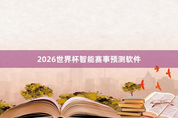 2026世界杯智能赛事预测软件