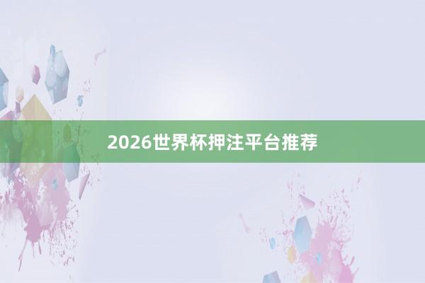 2026世界杯押注平台推荐