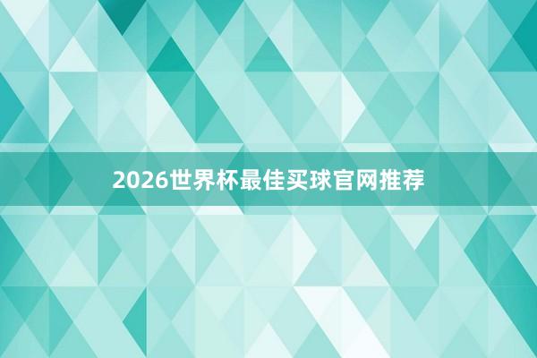 2026世界杯最佳买球官网推荐