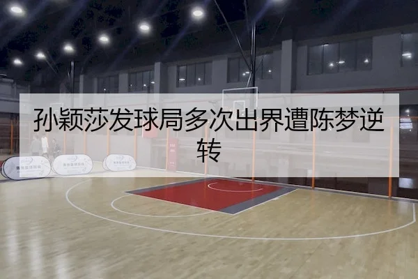 sun-ying-sha-fa-qiu-ju-duo-ci-chu-jie-zao-chen-meng-ni-zhuan-2-414.jpg